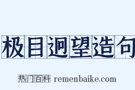 极目迥望造句是什么意思的图片